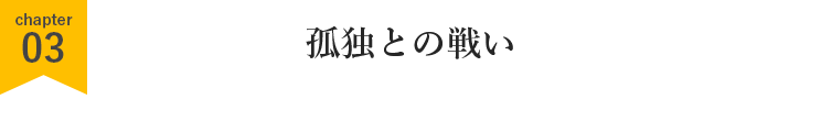 孤独との戦い