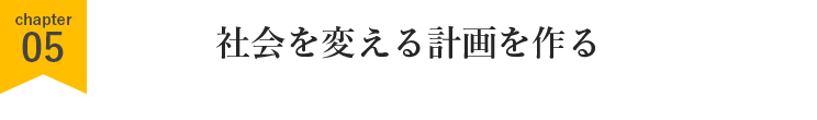 社会を変える計画を作る