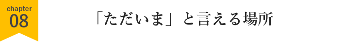 「ただいま」と言える場所