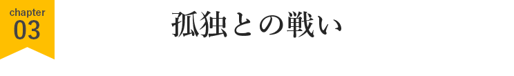 孤独との戦い