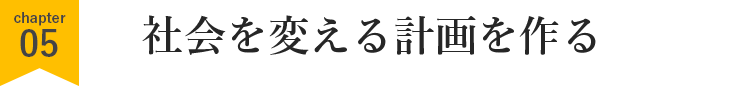 社会を変える計画を作る