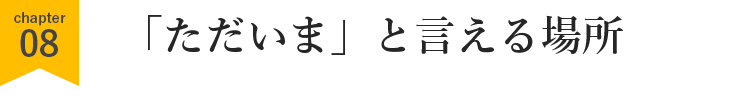 「ただいま」と言える場所