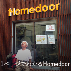 1分でわかるHomedoor