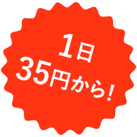 1日35円から